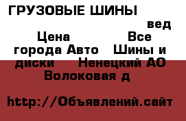 ГРУЗОВЫЕ ШИНЫ 315/70 R22.5 Powertrac power plus  (вед › Цена ­ 13 500 - Все города Авто » Шины и диски   . Ненецкий АО,Волоковая д.